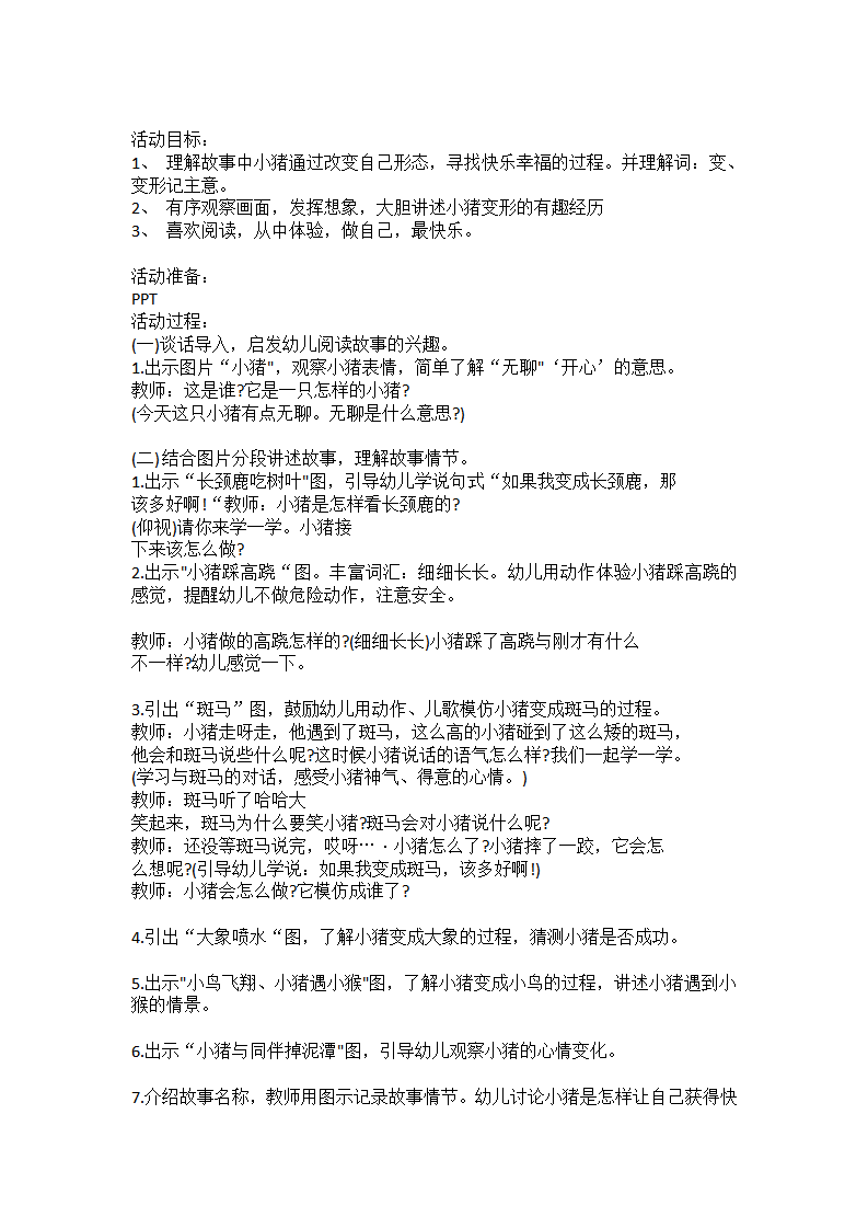 中班语言《小猪变形记》教案_01.png