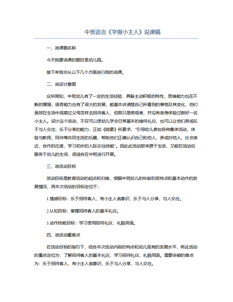 中班语言《学做小主人》说课稿_01.png