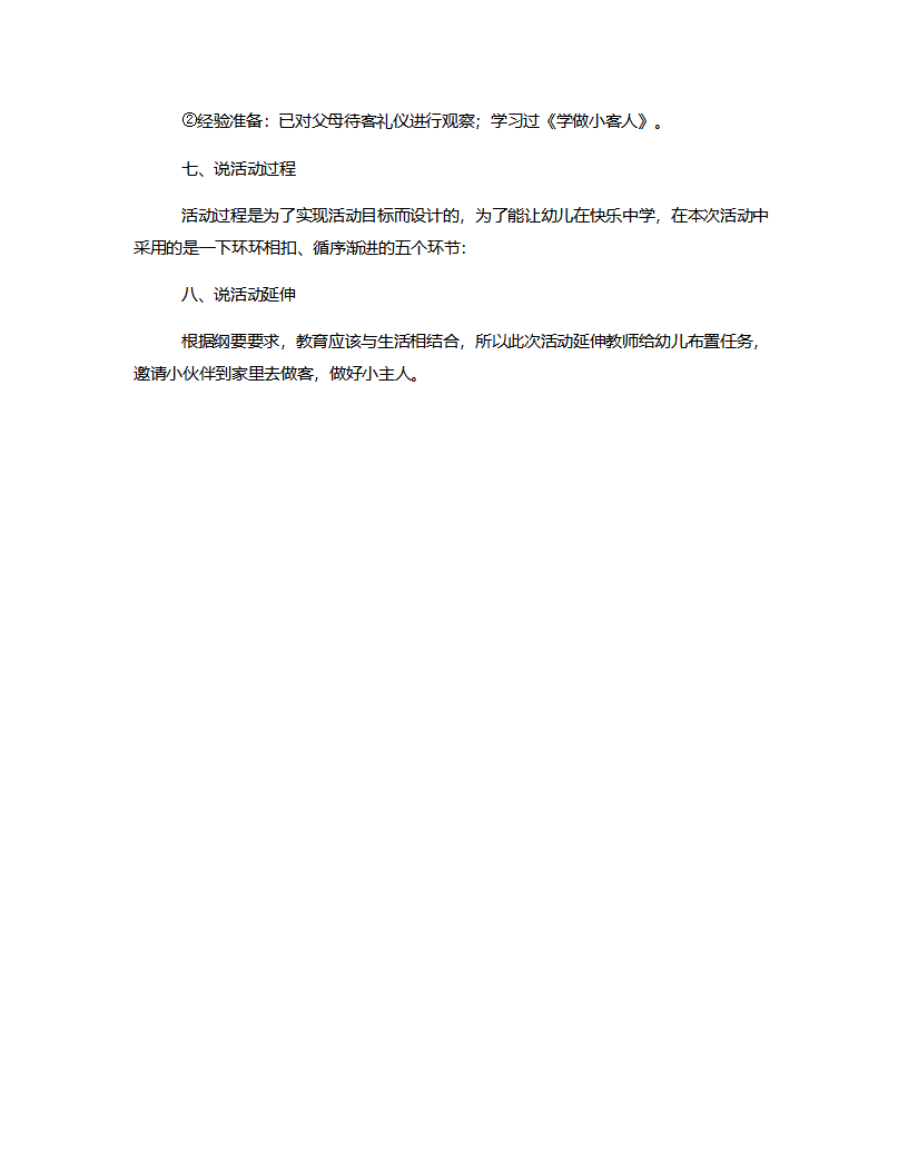 中班语言《学做小主人》说课稿_03.png