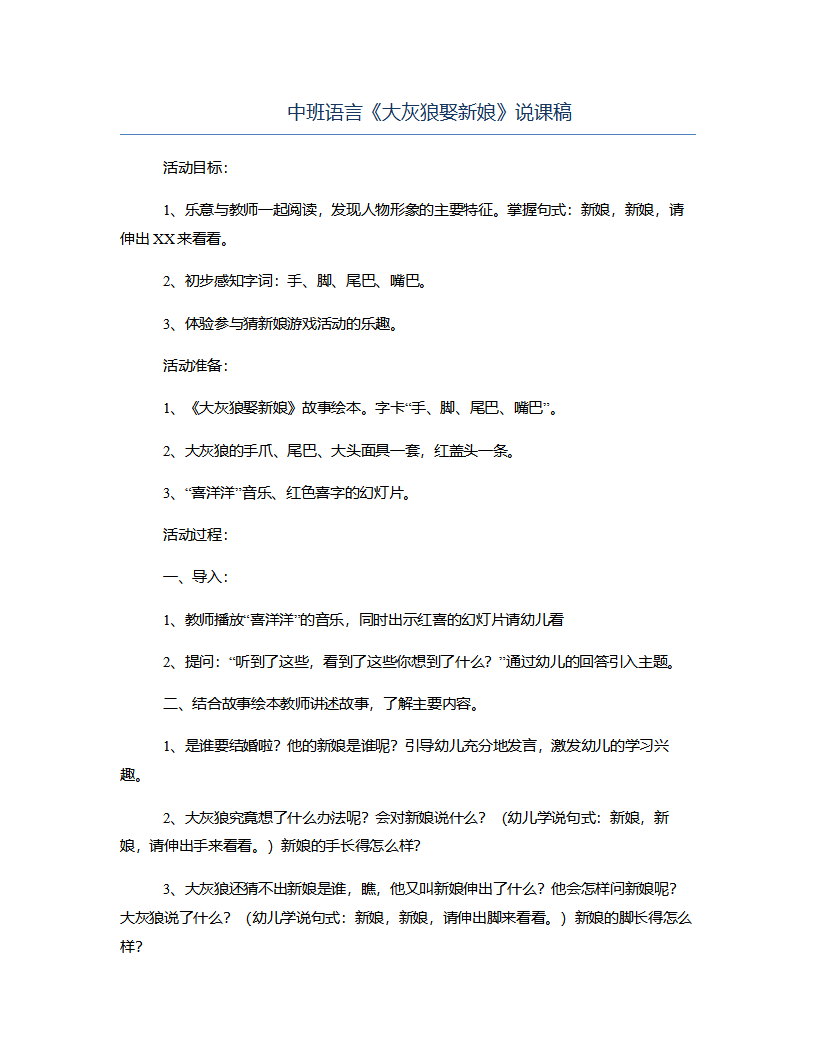 中班语言《大灰狼娶新娘》说课稿_01.png