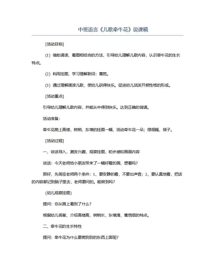 中班语言《儿歌牵牛花》说课稿_01.png