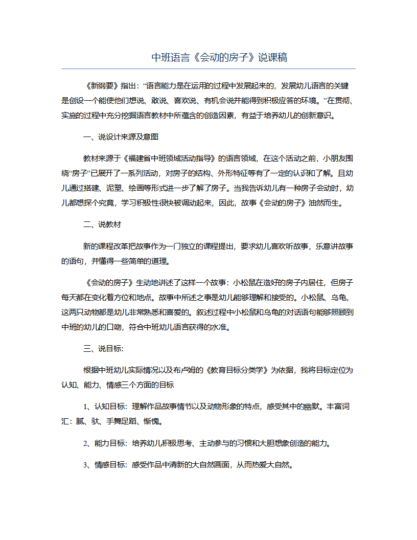 中班语言《会动的房子》说课稿_01.png