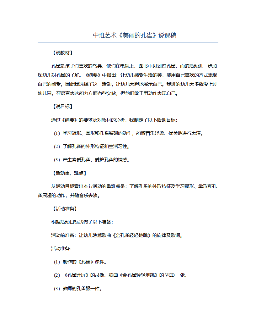 中班艺术《美丽的孔雀》说课稿_01.png