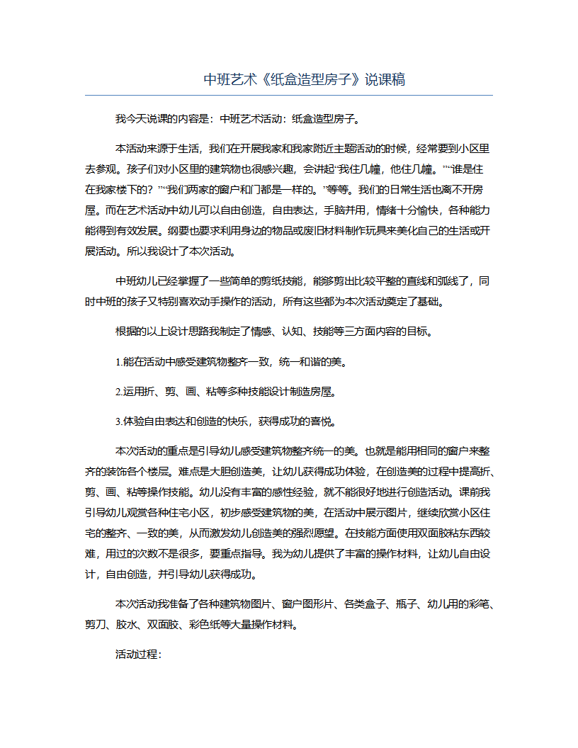 中班艺术《纸盒造型房子》说课稿_01.png