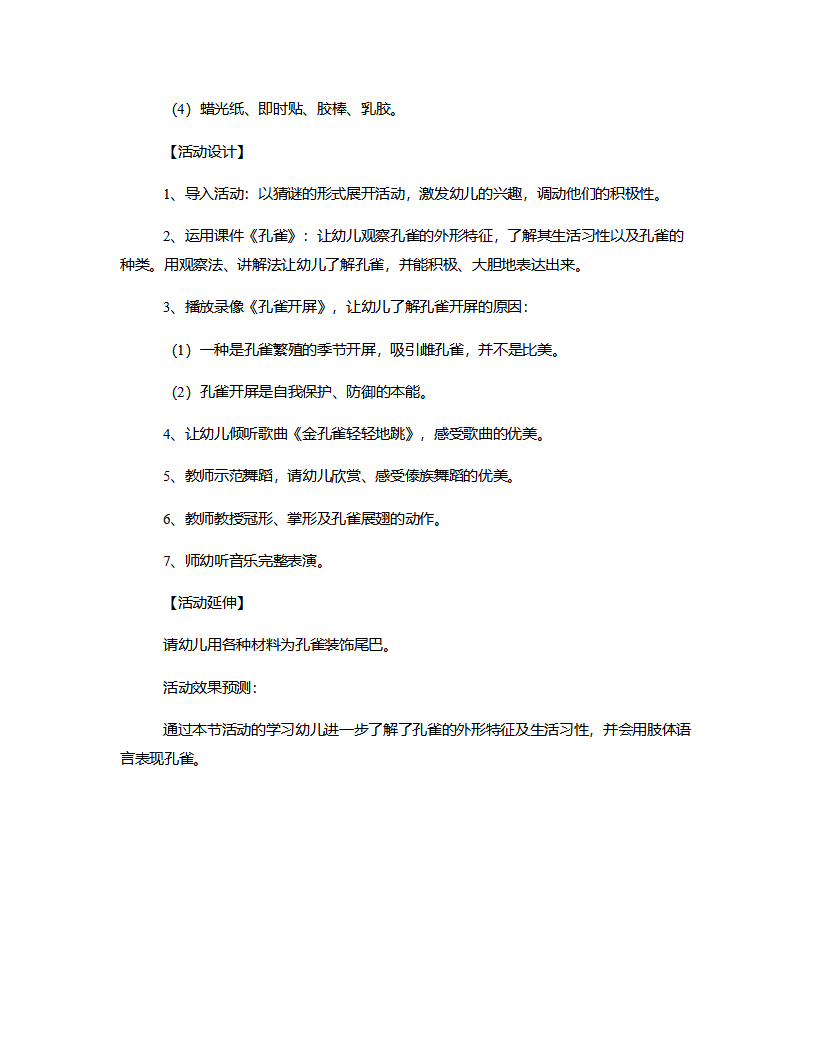 中班艺术《美丽的孔雀》说课稿_02.png