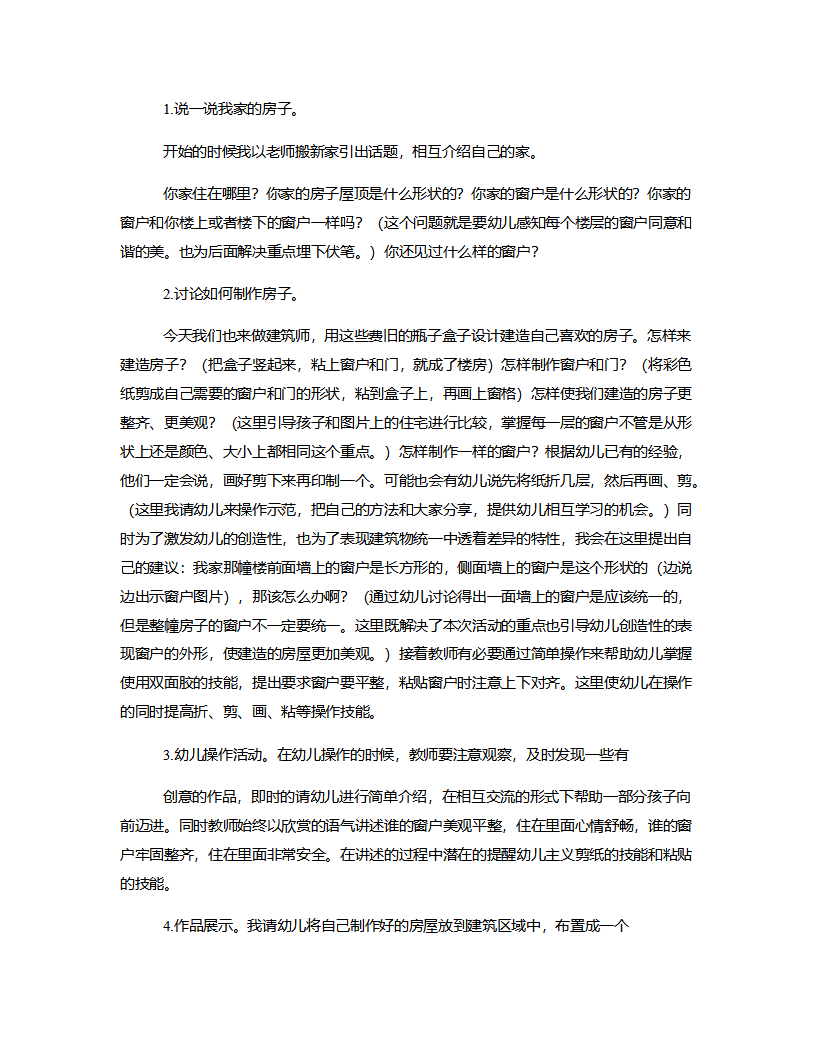 中班艺术《纸盒造型房子》说课稿_02.png