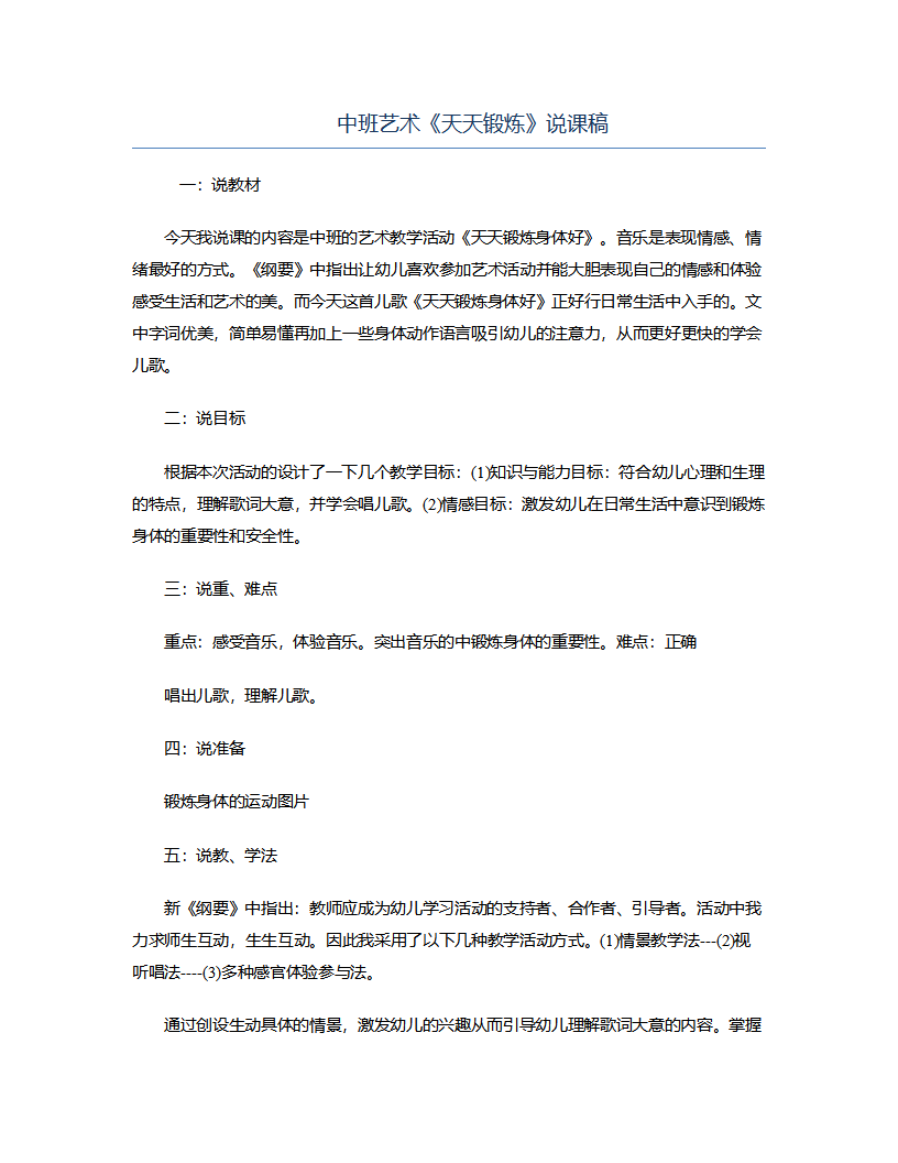 中班艺术《天天锻炼》说课稿_01.png