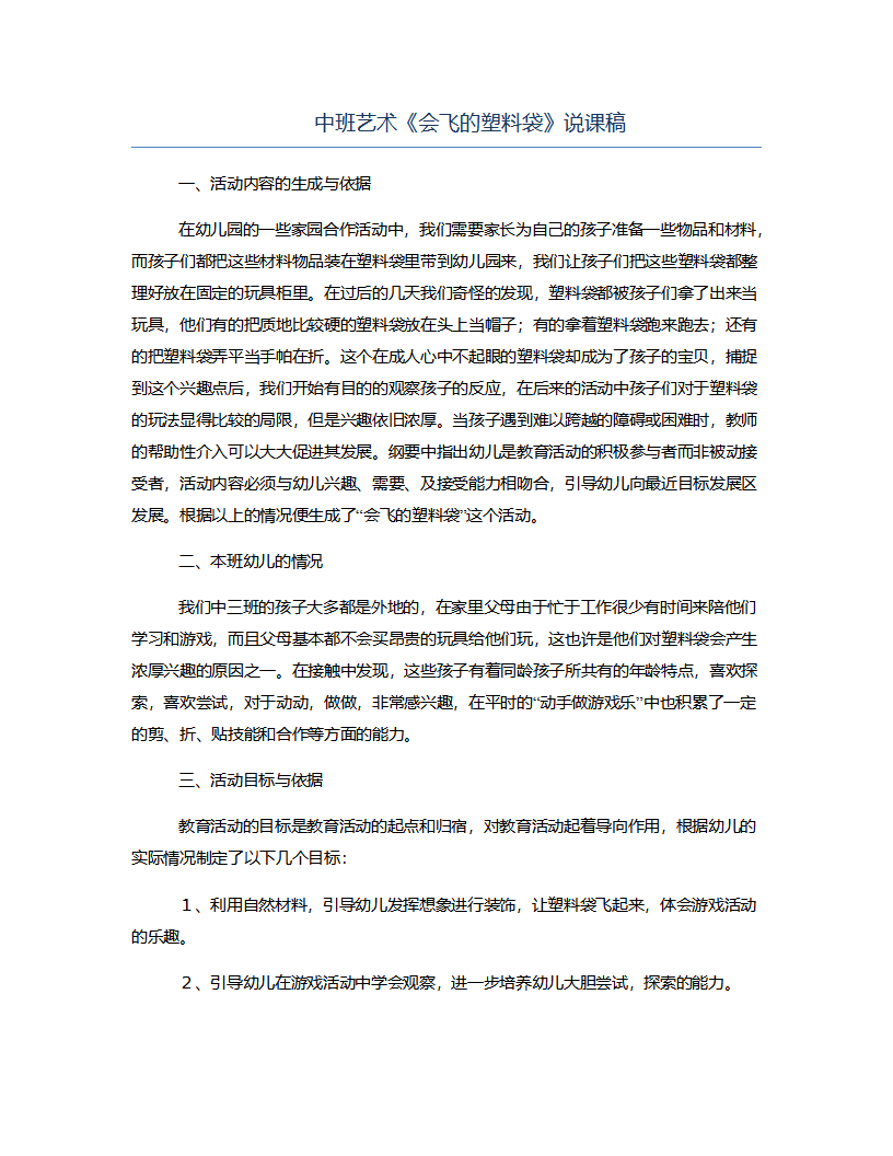 中班艺术《会飞的塑料袋》说课稿_01.png