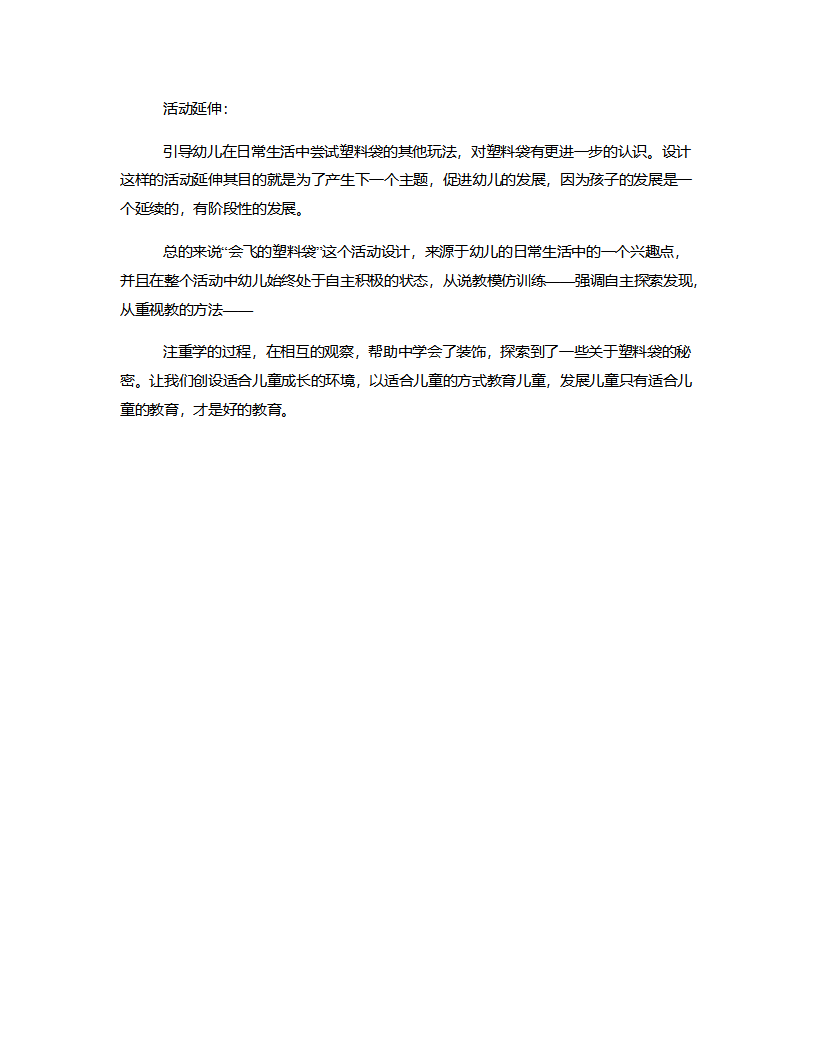 中班艺术《会飞的塑料袋》说课稿_05.png