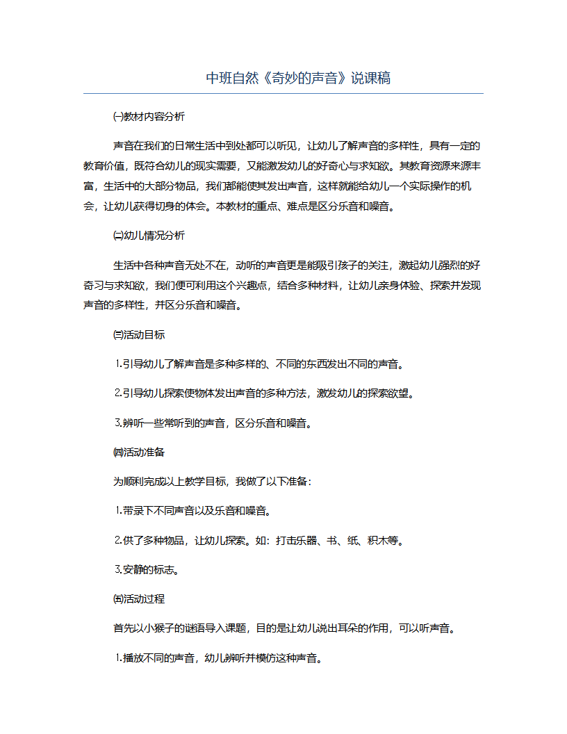 中班自然《奇妙的声音》说课稿_01.png