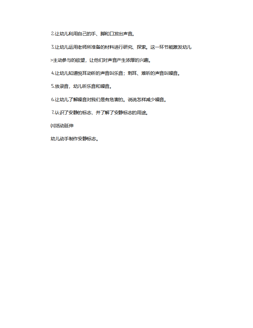 中班自然《奇妙的声音》说课稿_02.png
