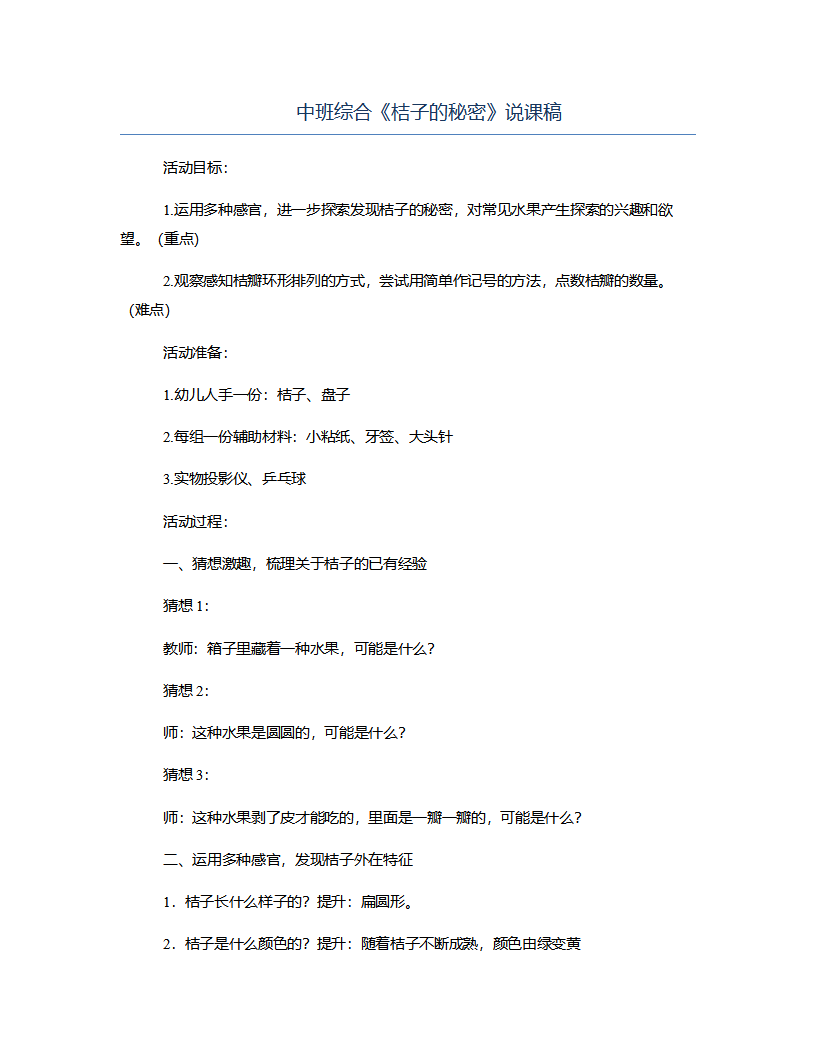 中班综合《桔子的秘密》说课稿_01.png