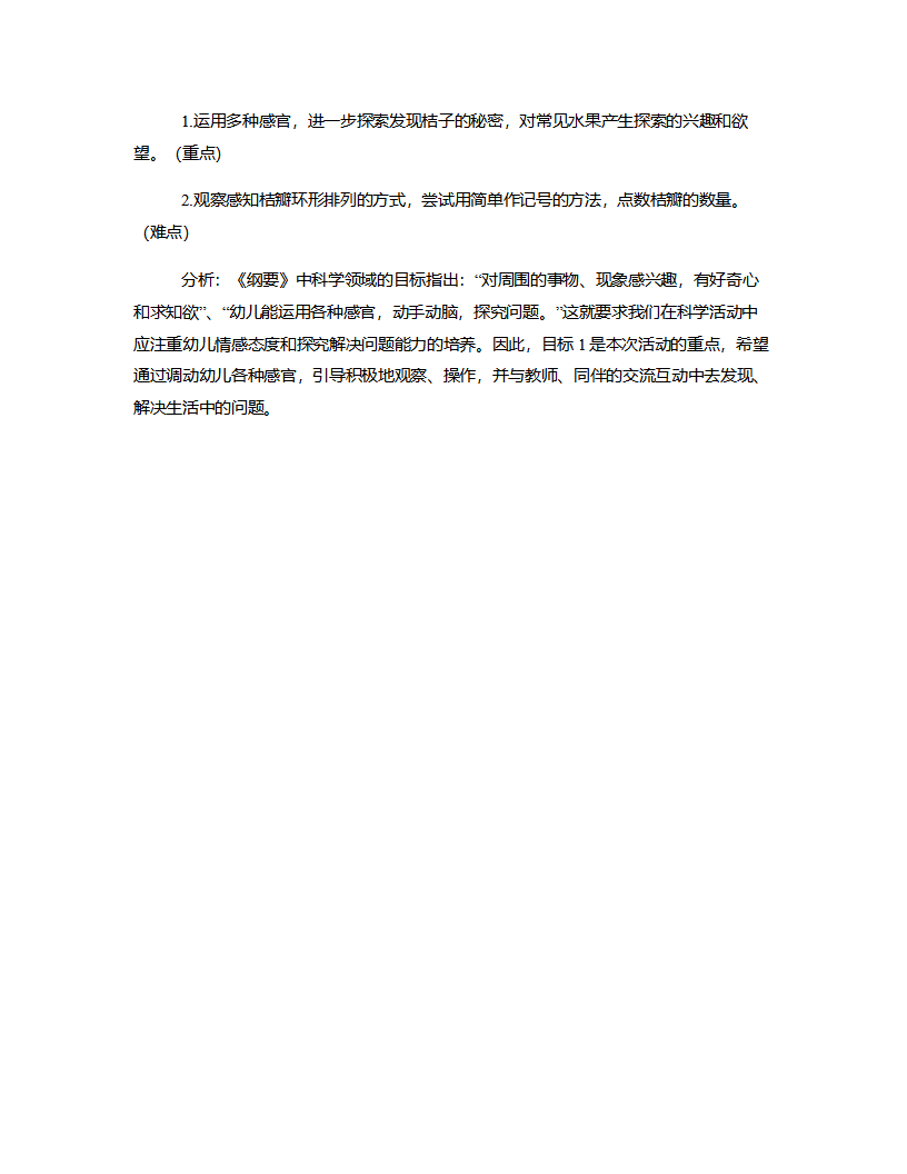 中班综合《桔子的秘密》说课稿_03.png