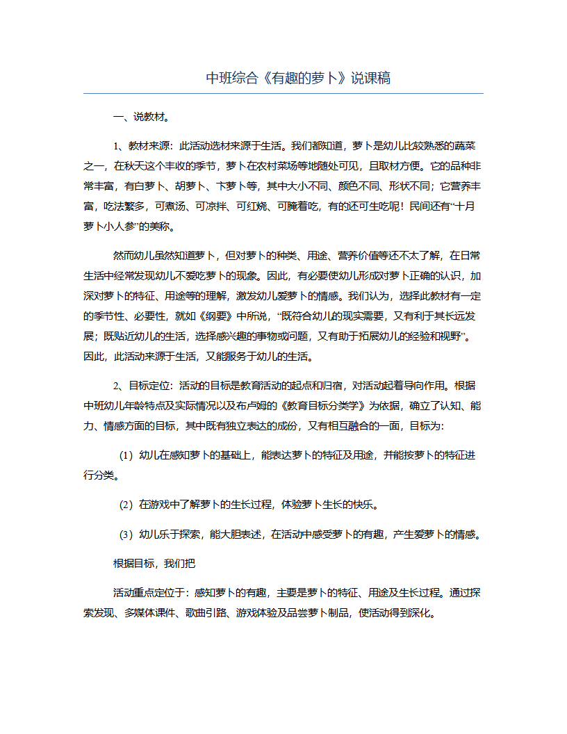 中班综合《有趣的萝卜》说课稿_01.png