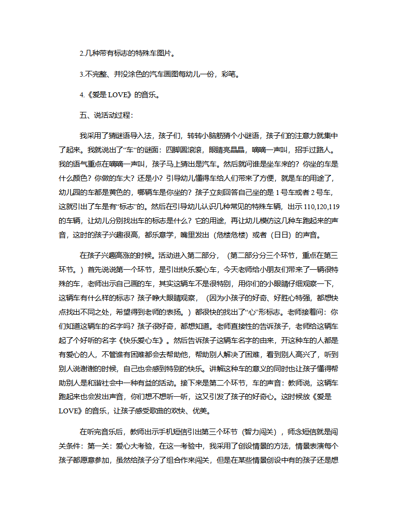 中班综合《快乐爱心车》说课稿_02.png