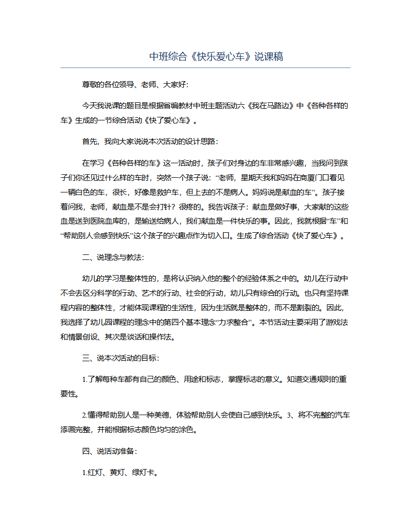 中班综合《快乐爱心车》说课稿_01.png
