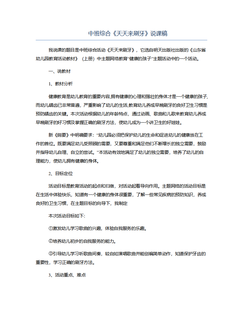 中班综合《天天来刷牙》说课稿_01.png