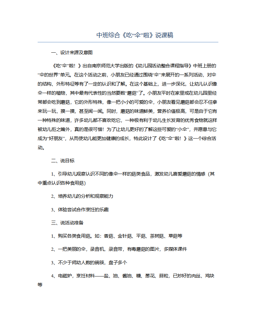 中班综合《吃“伞”啦》说课稿_01.png