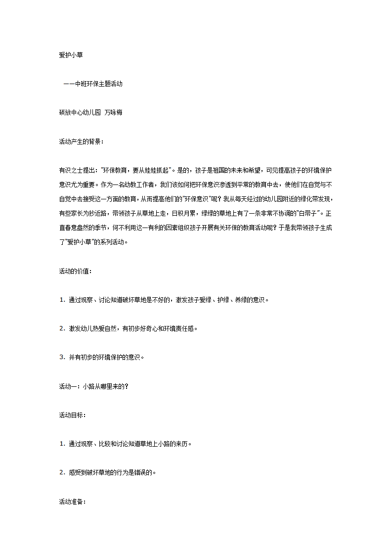 中班环保主题教案：爱护小草_01.png