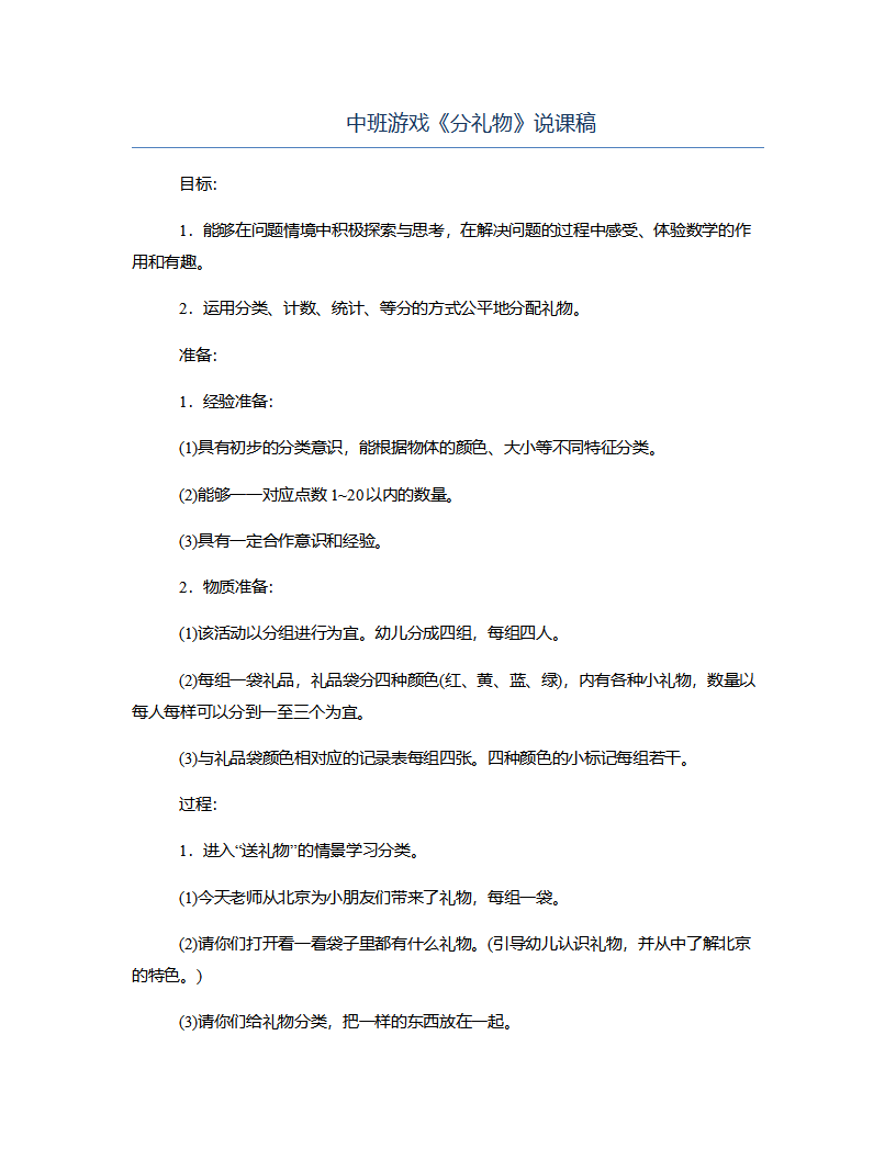 中班游戏《分礼物》说课稿_01.png