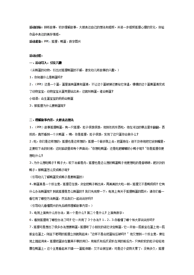 中班故事教案：狐狸孵蛋_01.png