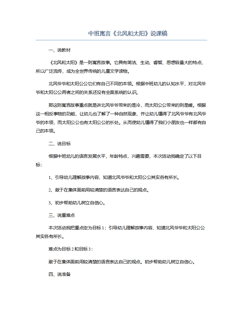 中班寓言《北风和太阳》说课稿_01.png