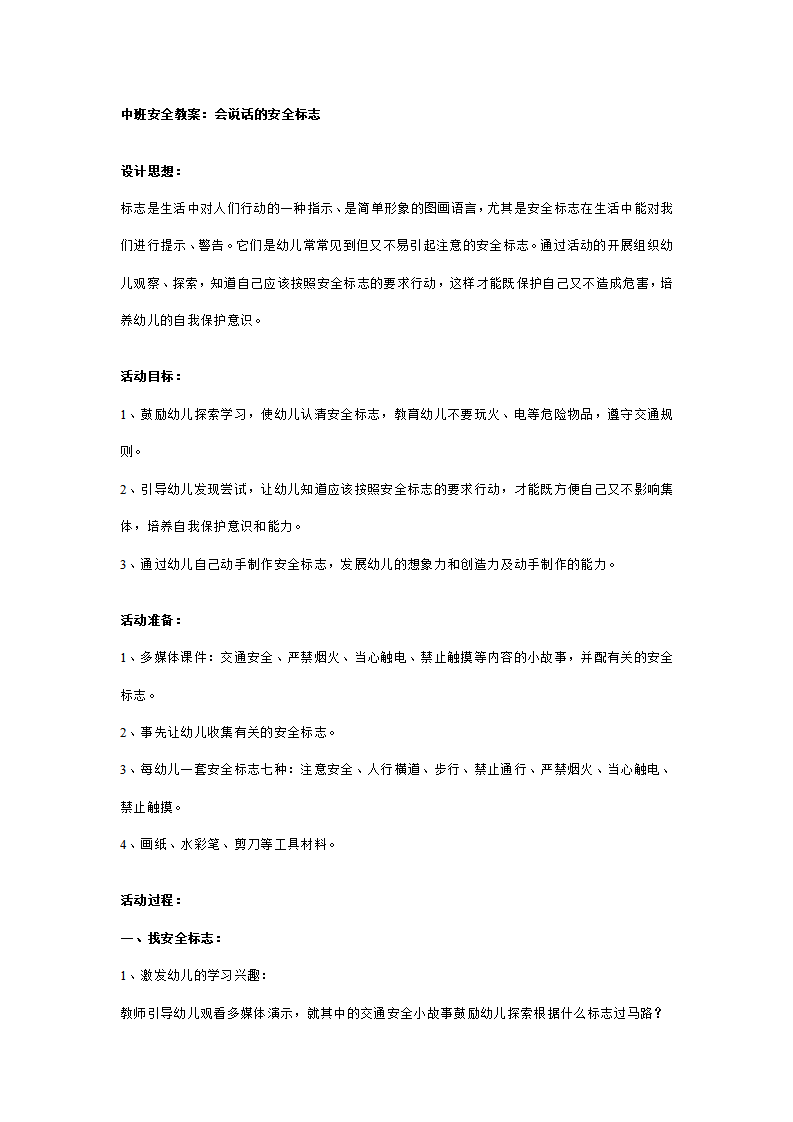 中班安全教案：会说话的安全标志_01.png