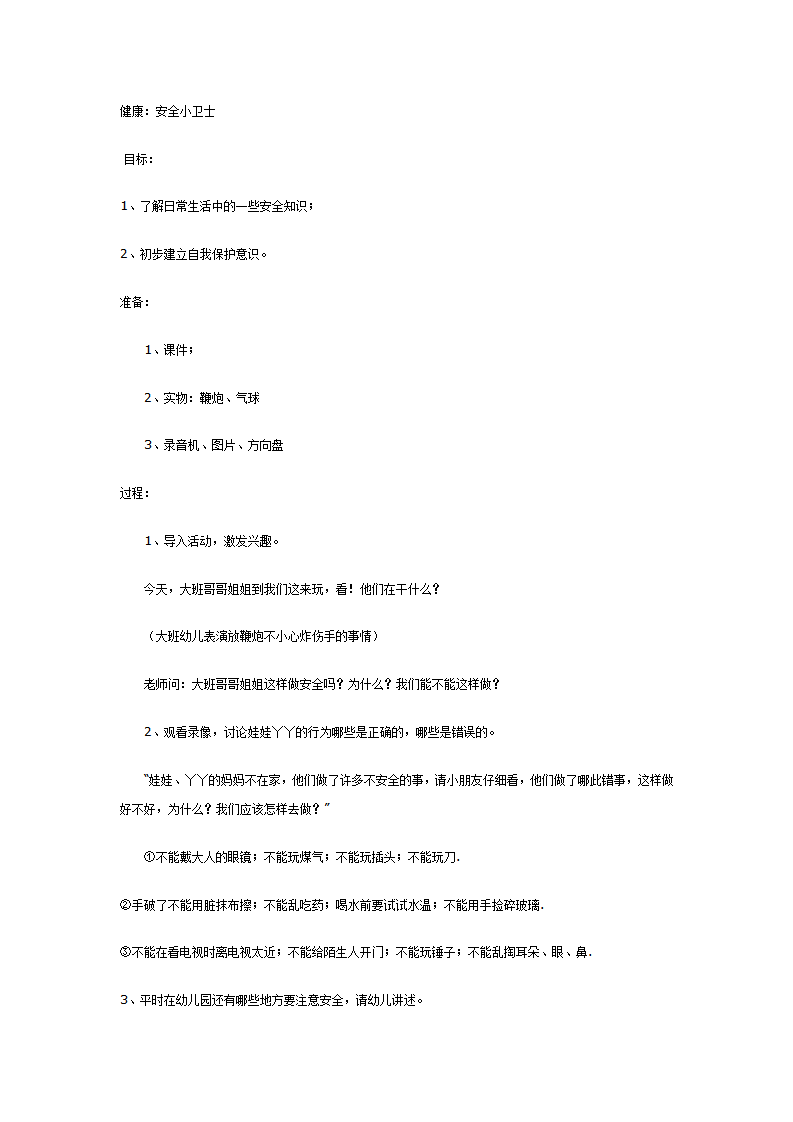中班健康：安全小卫士_01.png