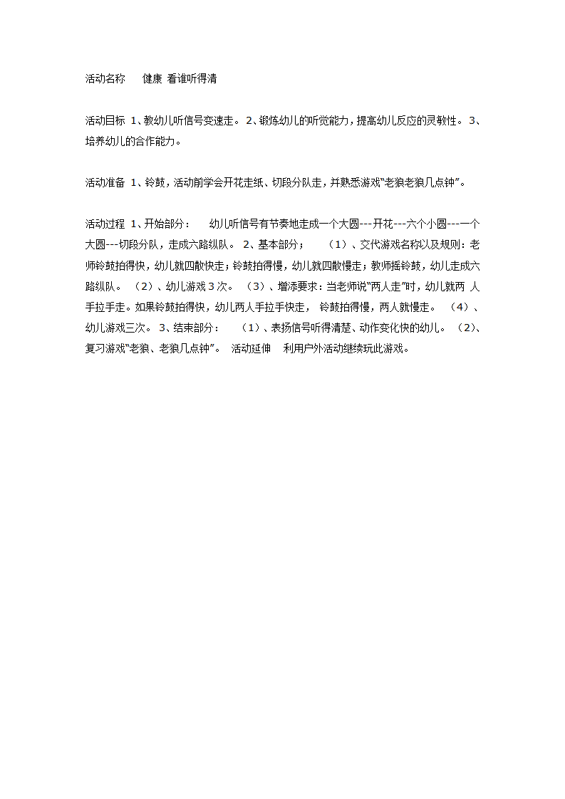 中班健康： 看谁听得清_01.png