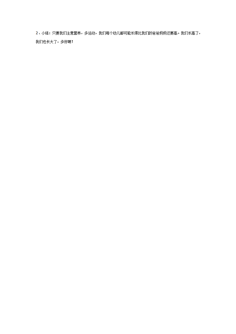 中班健康教案：我长高了_02.png