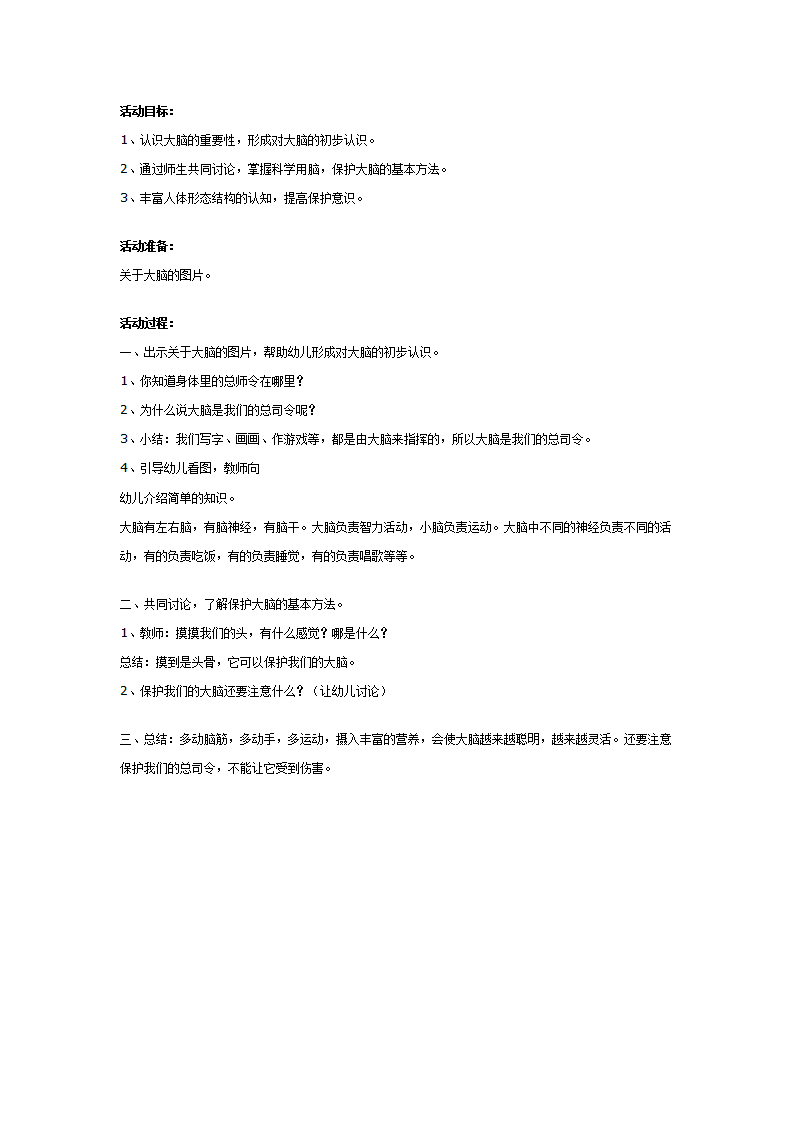 中班健康教案：保护我们的指挥中心—大脑_01.png