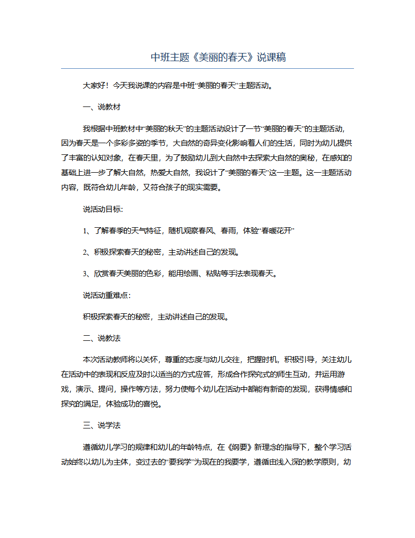 中班主题《美丽的春天》说课稿_01.png