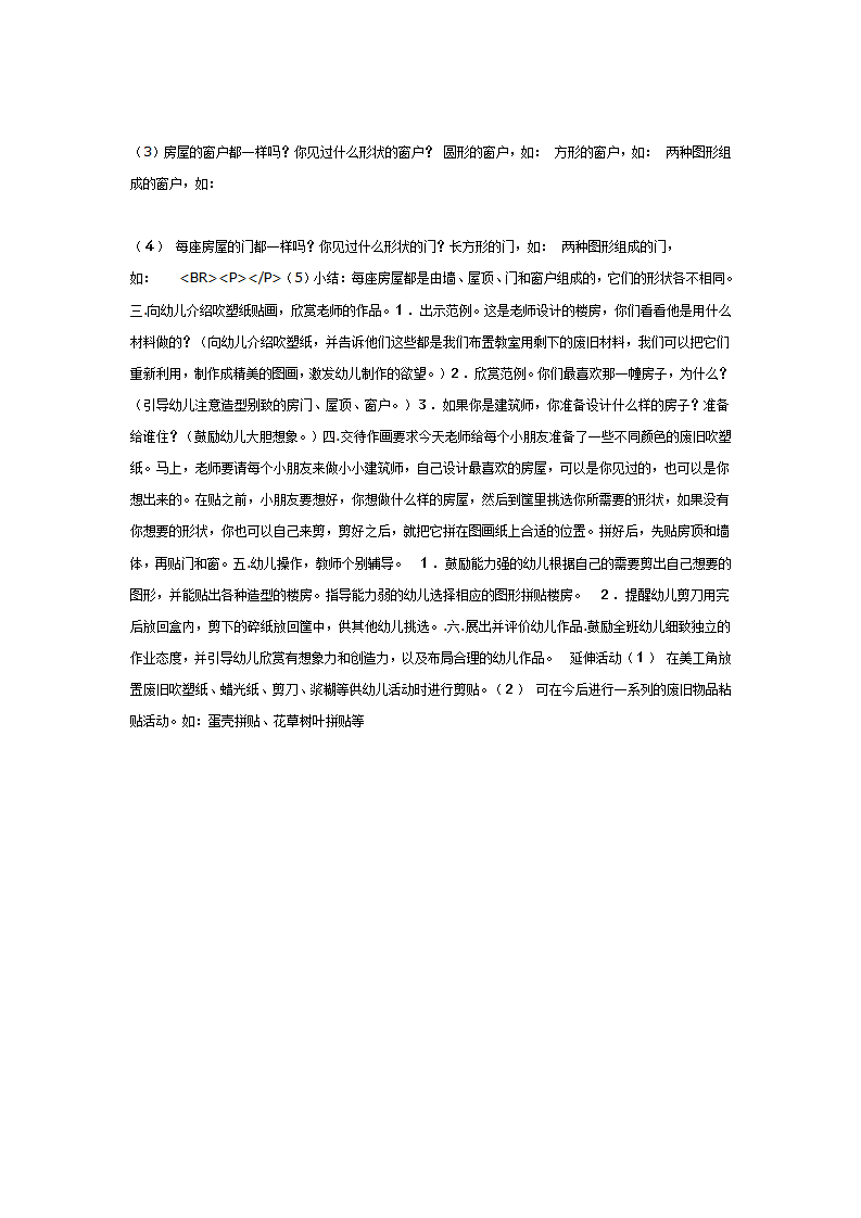 [美术教案]吹塑纸贴画我是小小建筑师_02.png