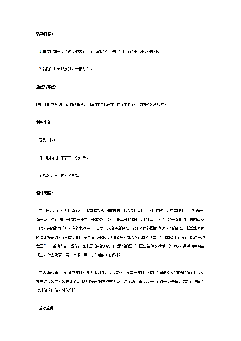 [美术教案]吃饼干想象画_01.png
