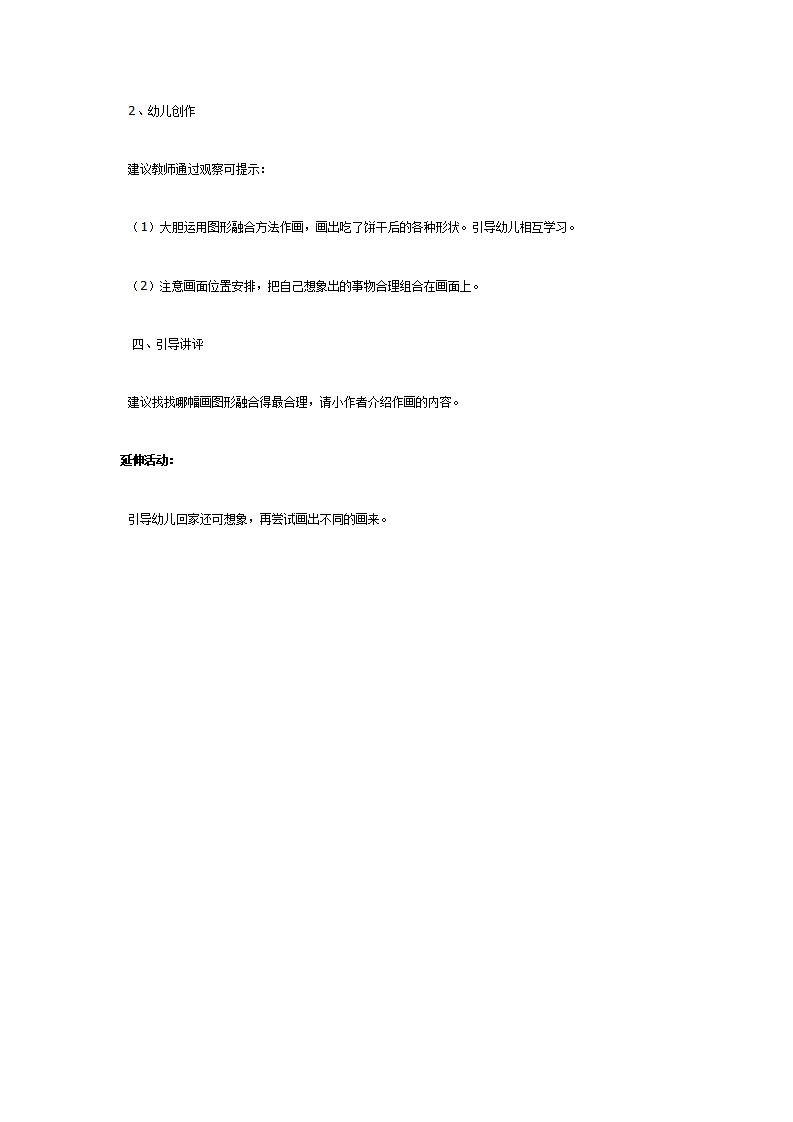 [美术教案]吃饼干想象画_03.png