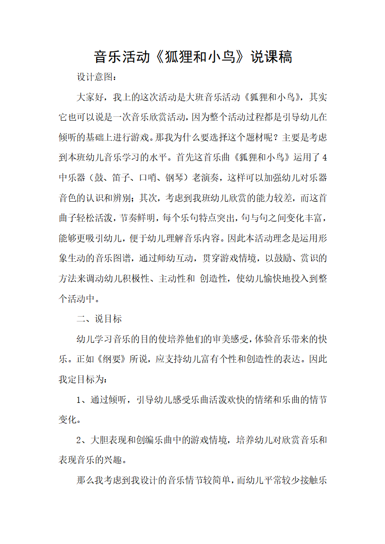 音乐活动《狐狸和小鸟》说课稿_01.png