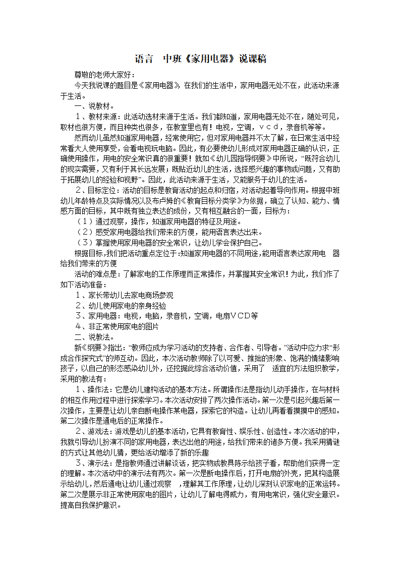 语言 中班《家用电器》说课稿_01.png