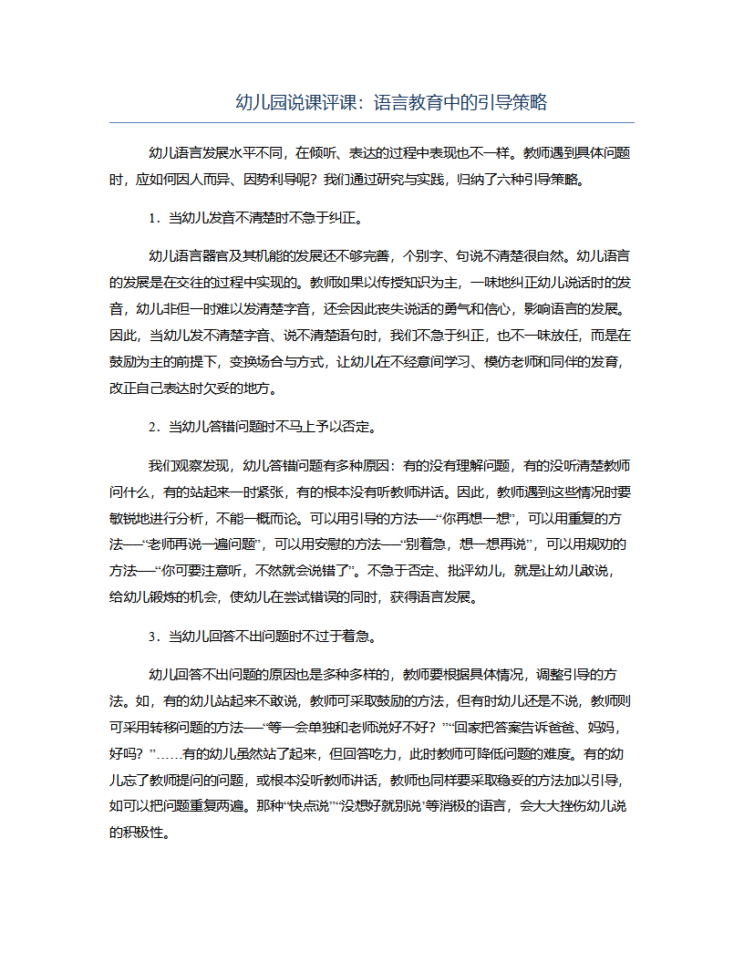 幼儿园说课评课：语言教育中的引导策略_01.png