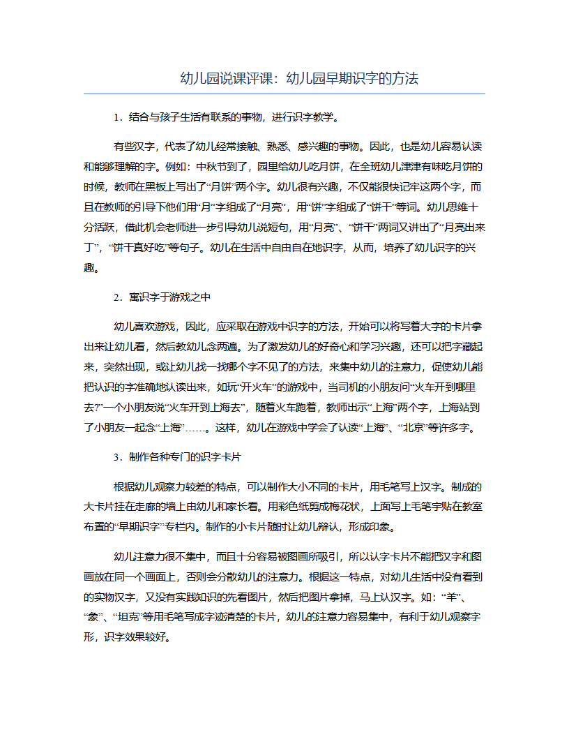 幼儿园说课评课：幼儿园早期识字的方法_01.png