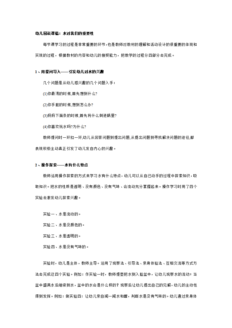 幼儿园说课稿：水对我们的重要性_01.png