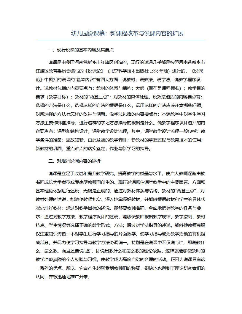 幼儿园说课稿：新课程改革与说课内容的扩展_01.png