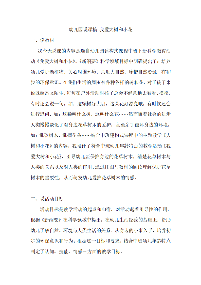 幼儿园说课稿 我爱大树和小花_01.png