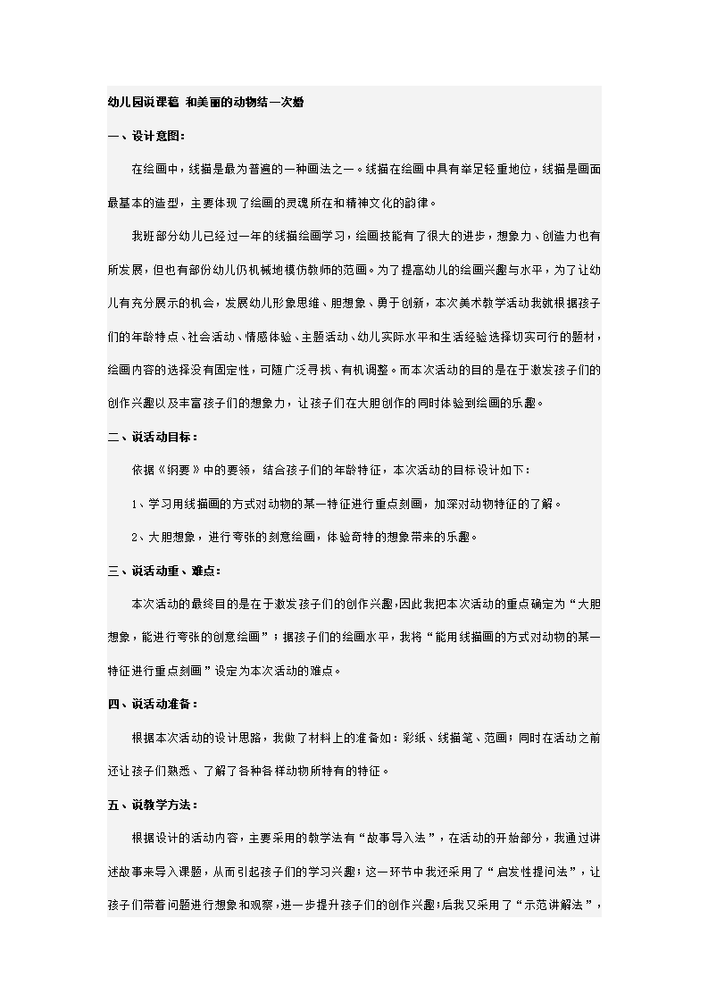幼儿园说课稿 和美丽的动物结一次婚_01.png