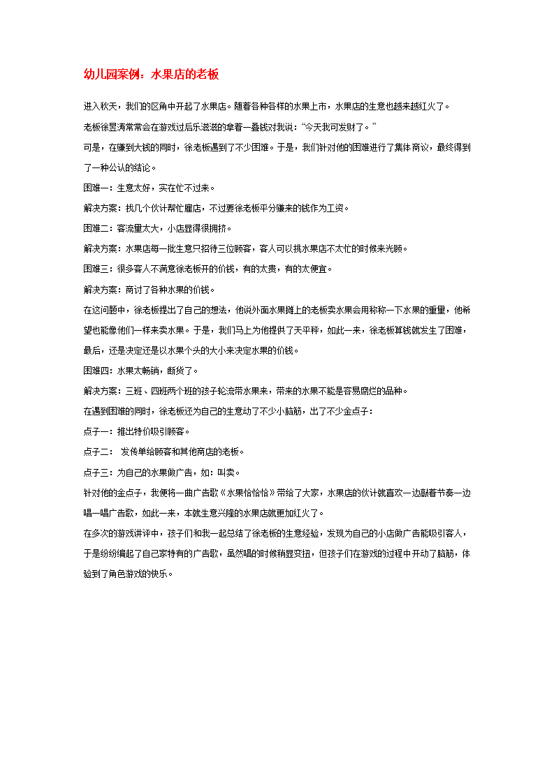 幼儿园案例：水果店的老板_01.png