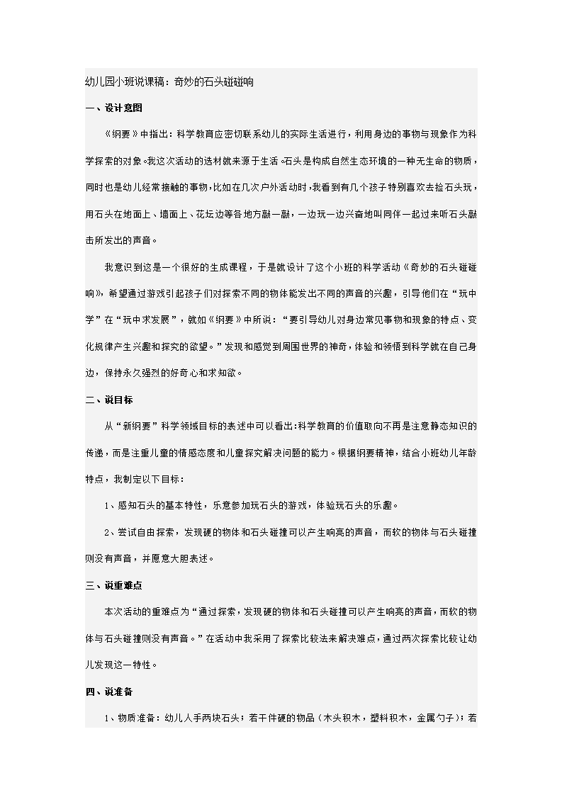 幼儿园小班说课稿：奇妙的石头碰碰响_01.png