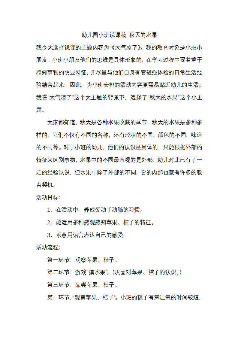 幼儿园小班说课稿 秋天的水果_01.png