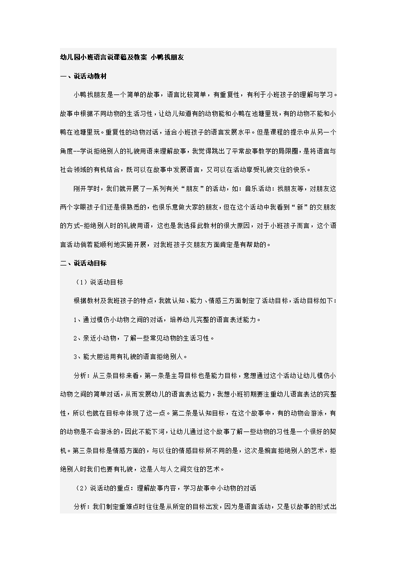 幼儿园小班语言说课稿及教案 小鸭找朋友_01.png