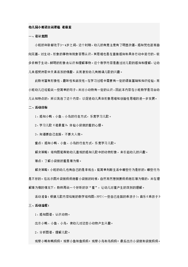 幼儿园小班语言说课稿 谁最羞_01.png