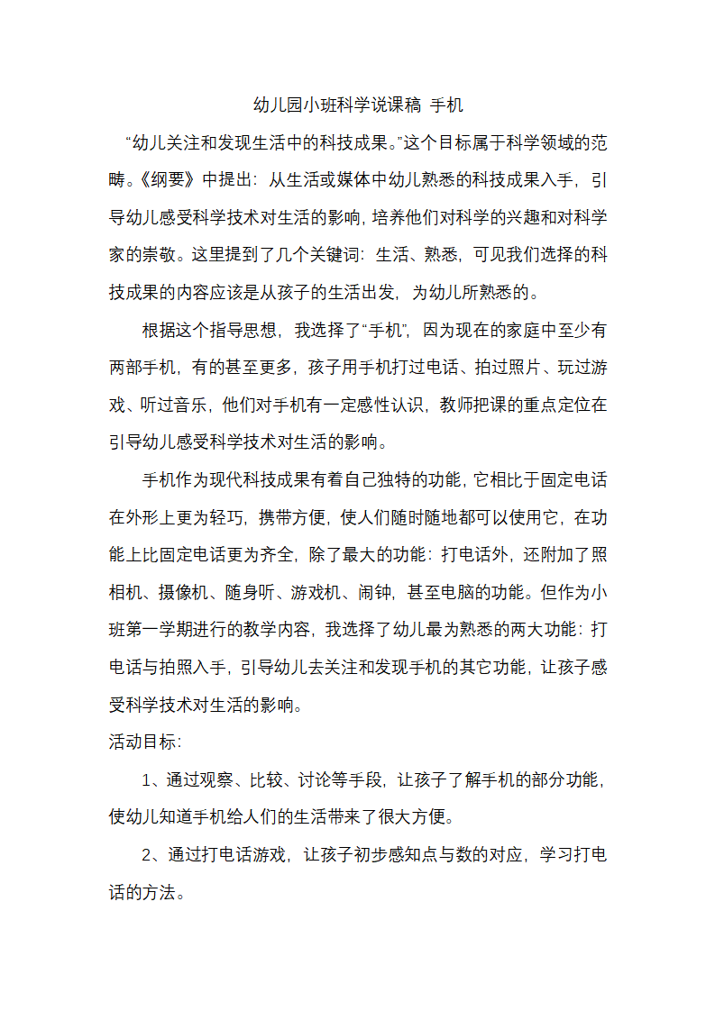 幼儿园小班科学说课稿 手机_01.png