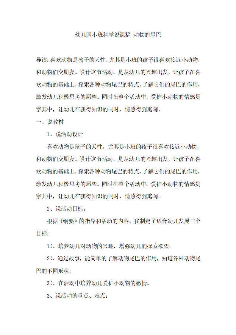 幼儿园小班科学说课稿 动物的尾巴_01.png